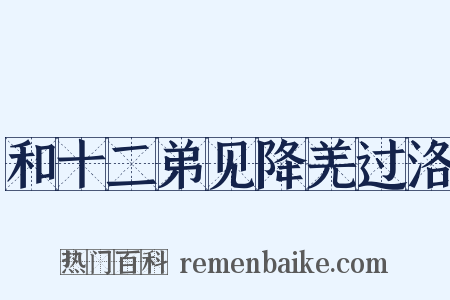 和十二弟见降羌过洛是什么意思的图片